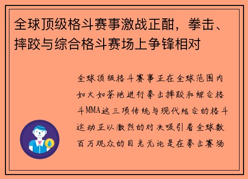 全球顶级格斗赛事激战正酣,拳击、摔跤与综合格斗赛场上争锋相对
