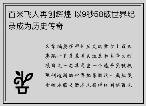 百米飞人再创辉煌 以9秒58破世界纪录成为历史传奇