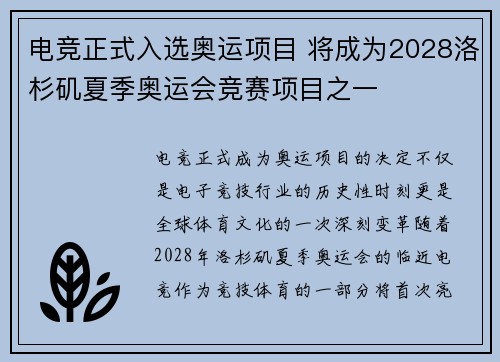 电竞正式入选奥运项目 将成为2028洛杉矶夏季奥运会竞赛项目之一