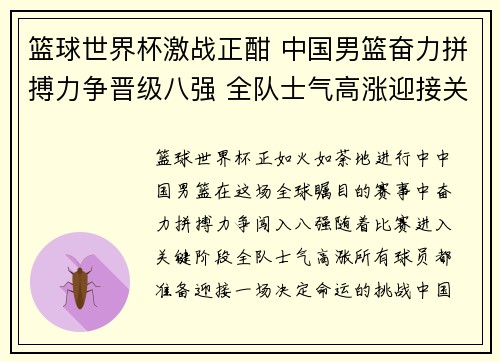 篮球世界杯激战正酣 中国男篮奋力拼搏力争晋级八强 全队士气高涨迎接关键对决
