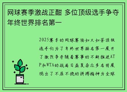 网球赛季激战正酣 多位顶级选手争夺年终世界排名第一
