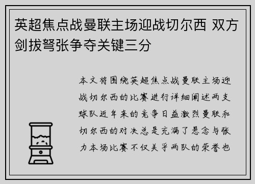 英超焦点战曼联主场迎战切尔西 双方剑拔弩张争夺关键三分