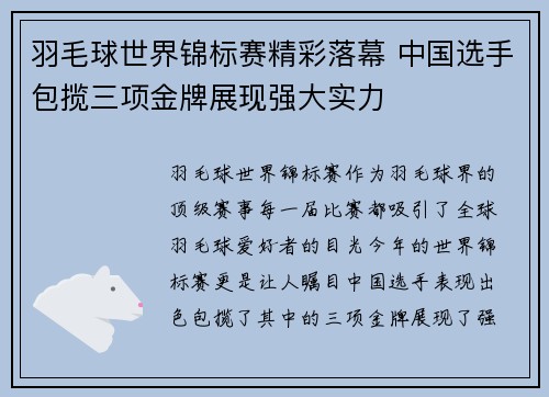 羽毛球世界锦标赛精彩落幕 中国选手包揽三项金牌展现强大实力