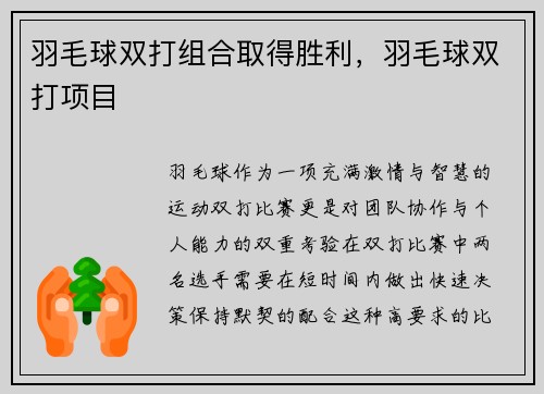 羽毛球双打组合取得胜利,羽毛球双打项目