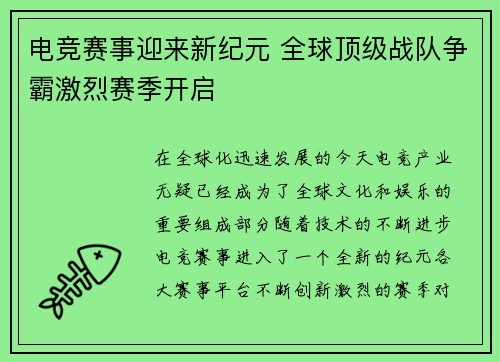 电竞赛事迎来新纪元 全球顶级战队争霸激烈赛季开启