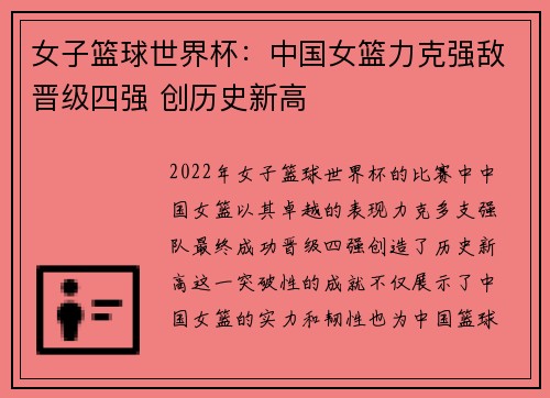 女子篮球世界杯:中国女篮力克强敌晋级四强 创历史新高