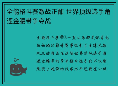 全能格斗赛激战正酣 世界顶级选手角逐金腰带争夺战