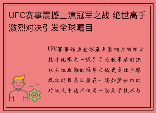 UFC赛事震撼上演冠军之战 绝世高手激烈对决引发全球瞩目