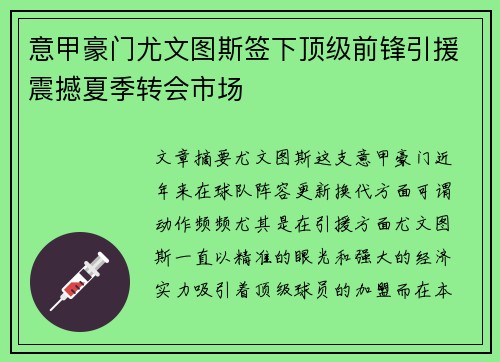 意甲豪门尤文图斯签下顶级前锋引援震撼夏季转会市场