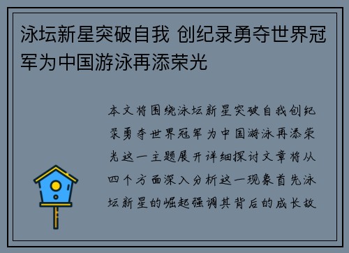 泳坛新星突破自我 创纪录勇夺世界冠军为中国游泳再添荣光