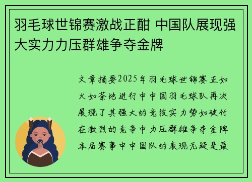 羽毛球世锦赛激战正酣 中国队展现强大实力力压群雄争夺金牌