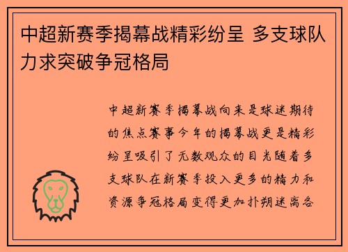 中超新赛季揭幕战精彩纷呈 多支球队力求突破争冠格局
