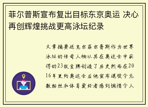 菲尔普斯宣布复出目标东京奥运 决心再创辉煌挑战更高泳坛纪录