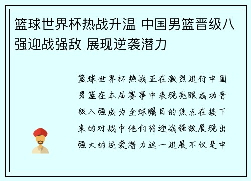 篮球世界杯热战升温 中国男篮晋级八强迎战强敌 展现逆袭潜力