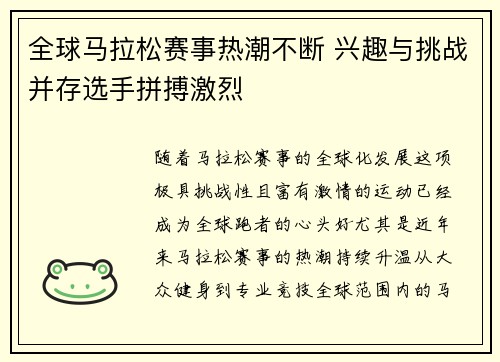 全球马拉松赛事热潮不断 兴趣与挑战并存选手拼搏激烈