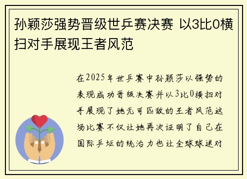 孙颖莎强势晋级世乒赛决赛 以3比0横扫对手展现王者风范