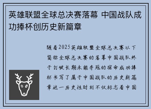 英雄联盟全球总决赛落幕 中国战队成功捧杯创历史新篇章