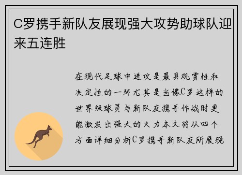 C罗携手新队友展现强大攻势助球队迎来五连胜