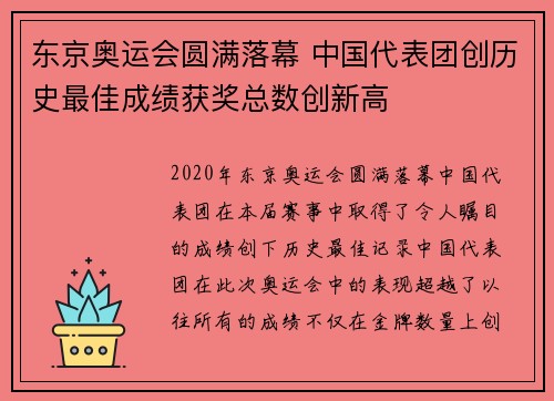 东京奥运会圆满落幕 中国代表团创历史最佳成绩获奖总数创新高