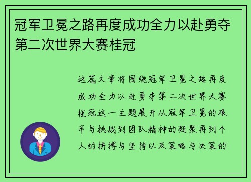冠军卫冕之路再度成功全力以赴勇夺第二次世界大赛桂冠
