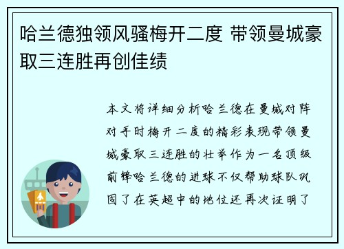 哈兰德独领风骚梅开二度 带领曼城豪取三连胜再创佳绩