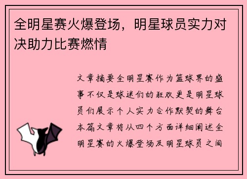 全明星赛火爆登场,明星球员实力对决助力比赛燃情