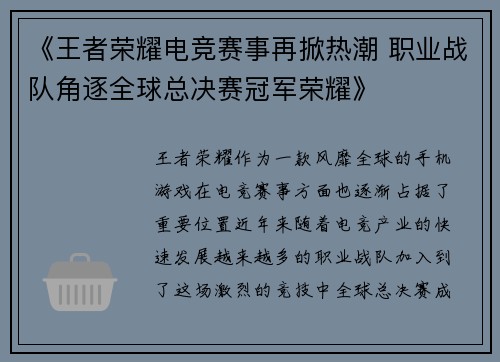 《王者荣耀电竞赛事再掀热潮 职业战队角逐全球总决赛冠军荣耀》