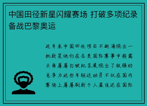 中国田径新星闪耀赛场 打破多项纪录备战巴黎奥运