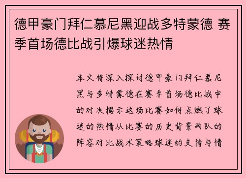 德甲豪门拜仁慕尼黑迎战多特蒙德 赛季首场德比战引爆球迷热情