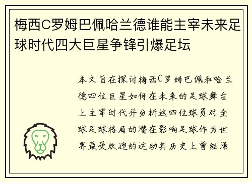 梅西C罗姆巴佩哈兰德谁能主宰未来足球时代四大巨星争锋引爆足坛