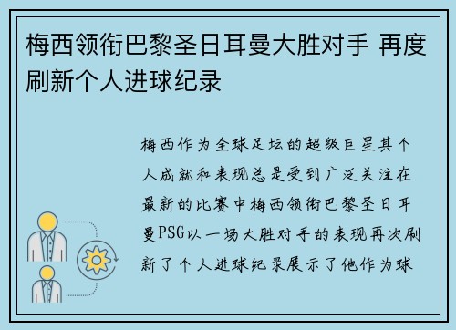 梅西领衔巴黎圣日耳曼大胜对手 再度刷新个人进球纪录