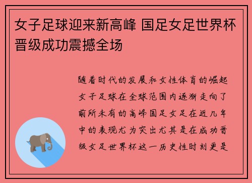 女子足球迎来新高峰 国足女足世界杯晋级成功震撼全场