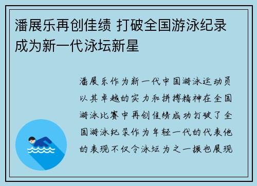 潘展乐再创佳绩 打破全国游泳纪录 成为新一代泳坛新星
