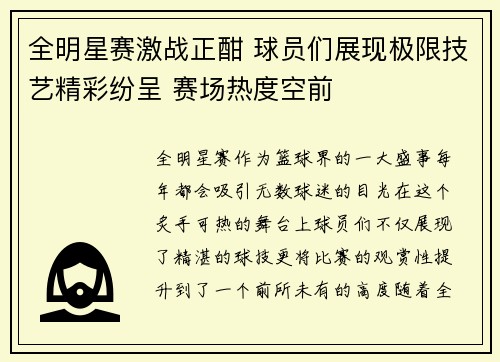 全明星赛激战正酣 球员们展现极限技艺精彩纷呈 赛场热度空前