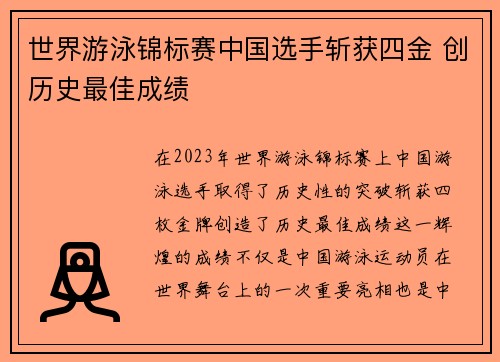 世界游泳锦标赛中国选手斩获四金 创历史最佳成绩