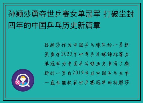 孙颖莎勇夺世乒赛女单冠军 打破尘封四年的中国乒乓历史新篇章