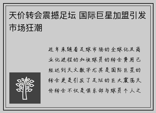 天价转会震撼足坛 国际巨星加盟引发市场狂潮