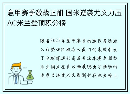 意甲赛季激战正酣 国米逆袭尤文力压AC米兰登顶积分榜
