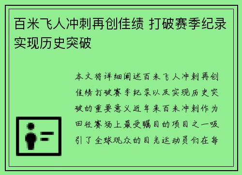 百米飞人冲刺再创佳绩 打破赛季纪录实现历史突破