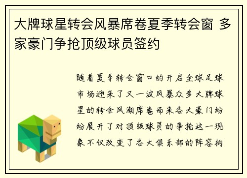 大牌球星转会风暴席卷夏季转会窗 多家豪门争抢顶级球员签约
