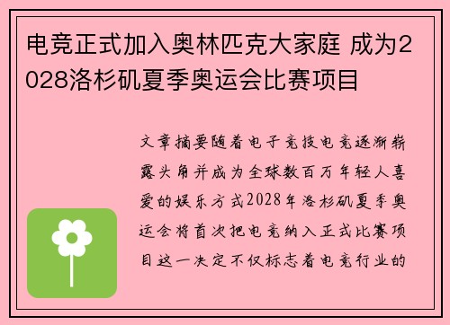电竞正式加入奥林匹克大家庭 成为2028洛杉矶夏季奥运会比赛项目
