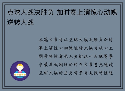 点球大战决胜负 加时赛上演惊心动魄逆转大战