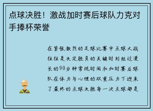 点球决胜！激战加时赛后球队力克对手捧杯荣誉