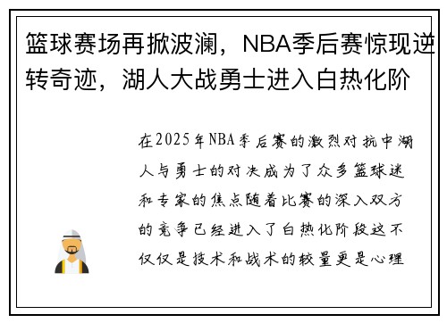 篮球赛场再掀波澜,NBA季后赛惊现逆转奇迹,湖人大战勇士进入白热化阶段