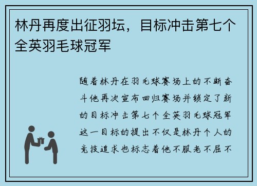 林丹再度出征羽坛,目标冲击第七个全英羽毛球冠军