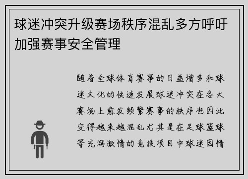 球迷冲突升级赛场秩序混乱多方呼吁加强赛事安全管理