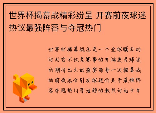 世界杯揭幕战精彩纷呈 开赛前夜球迷热议最强阵容与夺冠热门