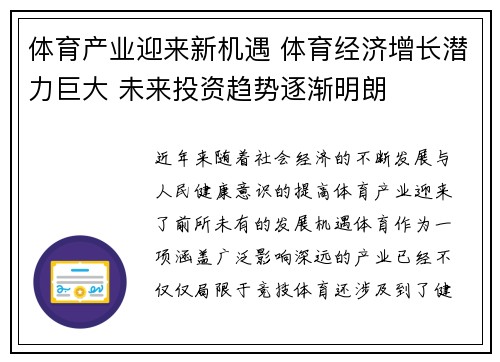 体育产业迎来新机遇 体育经济增长潜力巨大 未来投资趋势逐渐明朗