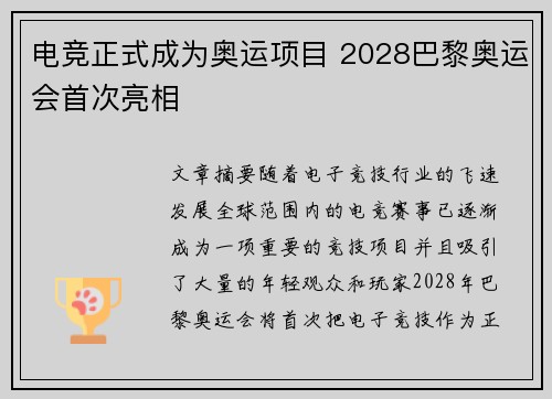 电竞正式成为奥运项目 2028巴黎奥运会首次亮相
