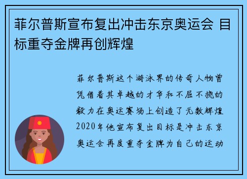 菲尔普斯宣布复出冲击东京奥运会 目标重夺金牌再创辉煌
